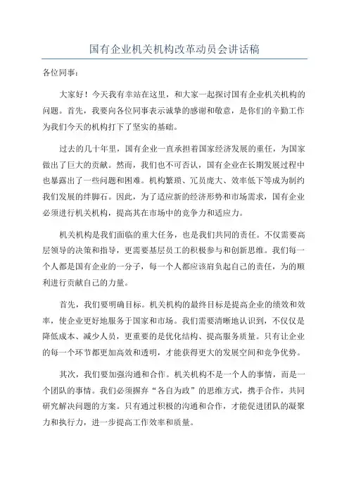 国有企业机关机构改革动员会讲话稿