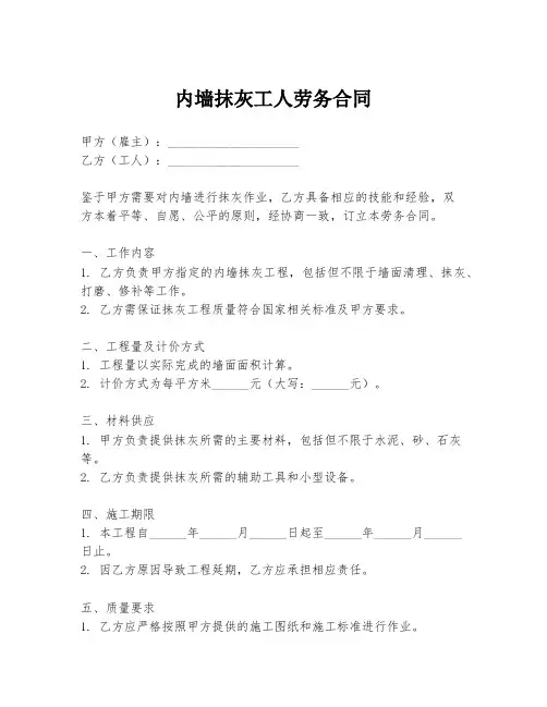 内墙抹灰工人劳务合同