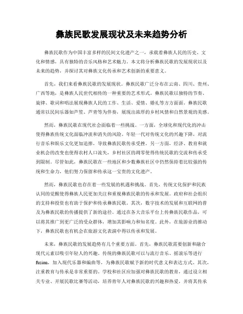 彝族民歌发展现状及未来趋势分析