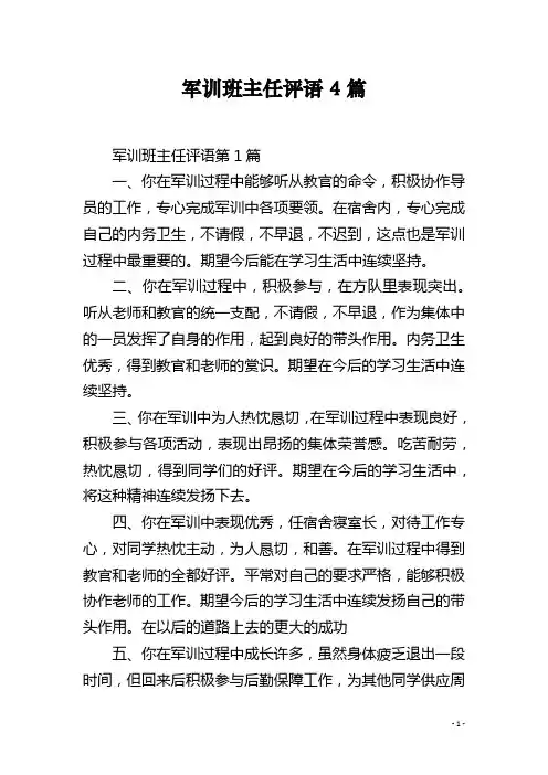 军训班主任评语4篇
