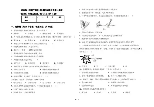 济南版七年级生物(上册)期末试卷及答案(最新)