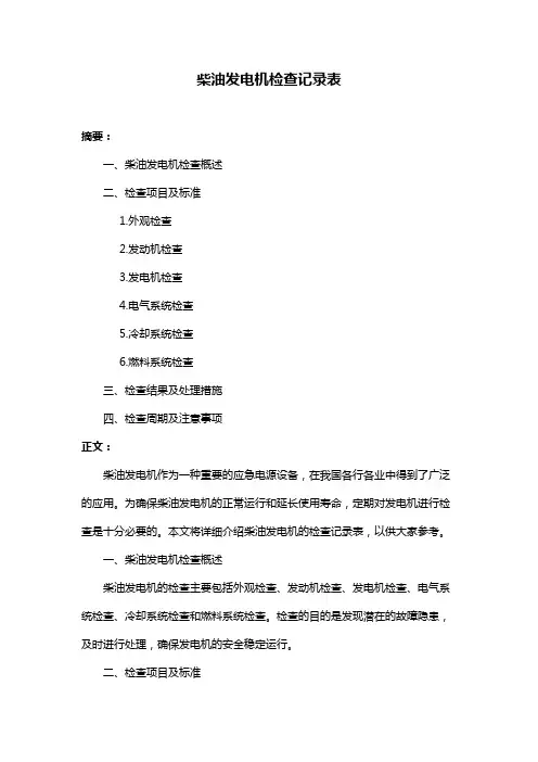 柴油发电机检查记录表