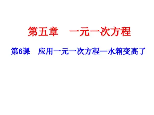 5.3  应用一元一次方程—水箱变高了