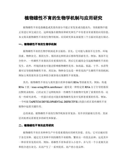 植物雄性不育的生物学机制与应用研究