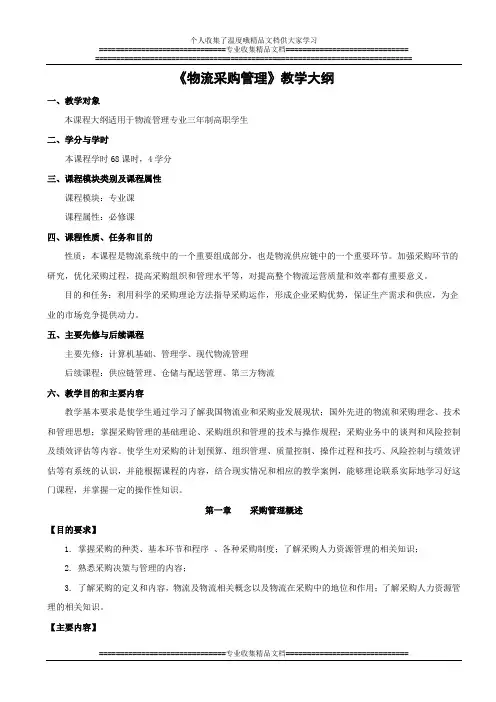 物流采购管理教学大纲