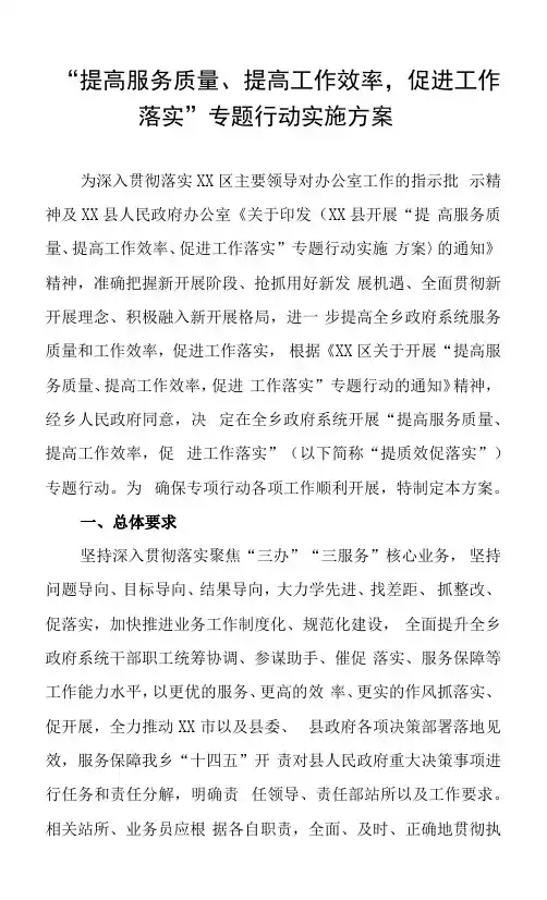 “提高服务质量、提高工作效率,促进工作落实”专题行动实施方案