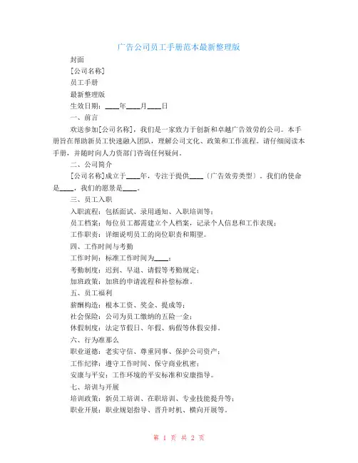 有关广告公司员工手册范本最新整理版