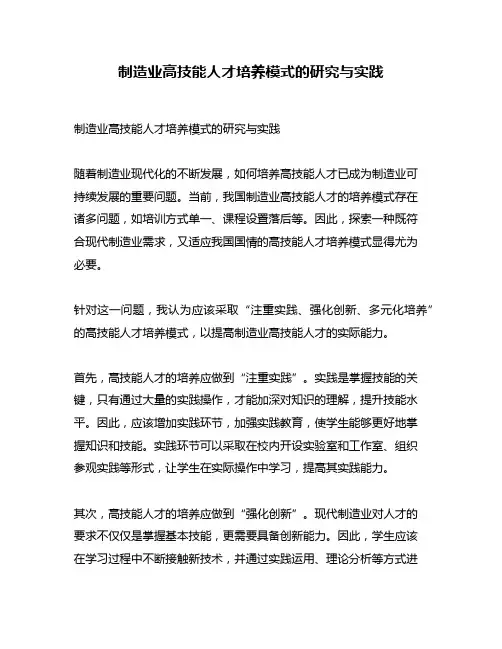 制造业高技能人才培养模式的研究与实践