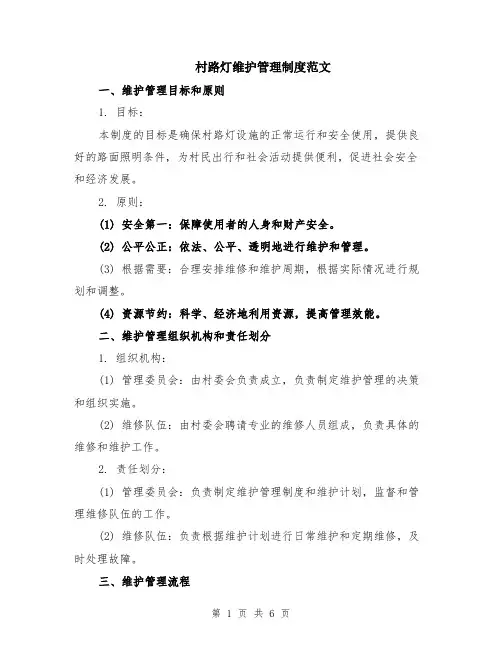 村路灯维护管理制度范文（二篇）