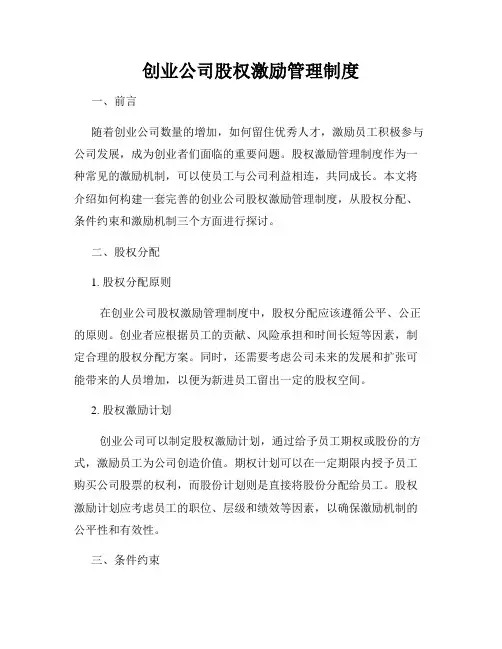 创业公司股权激励管理制度