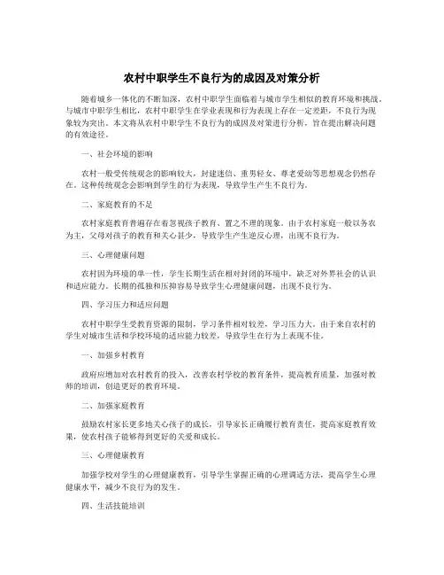 农村中职学生不良行为的成因及对策分析