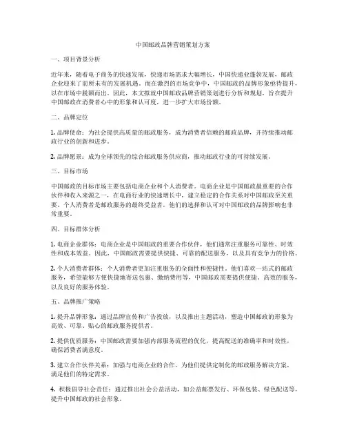 中国邮政品牌营销策划方案