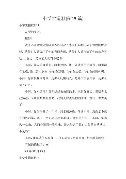 小学生道歉信(15篇)