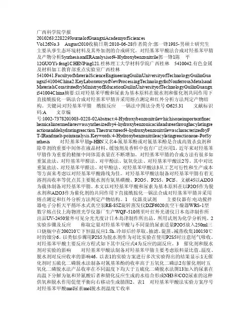对羟基苯甲酸法合成对羟基苯甲腈及产物分析