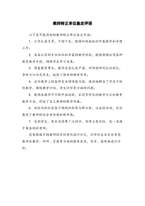 教师转正单位鉴定评语