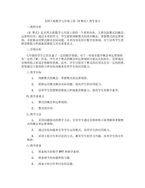 北师大版数学七年级上册《3 整式》教学设计