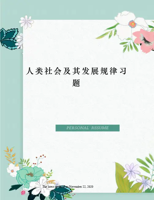 人类社会及其发展规律习题
