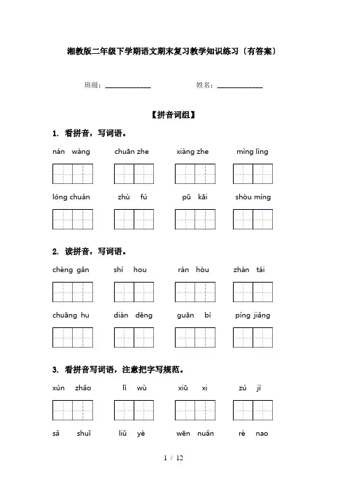 湘教版二年级下学期语文期末复习教学知识练习〔有答案〕