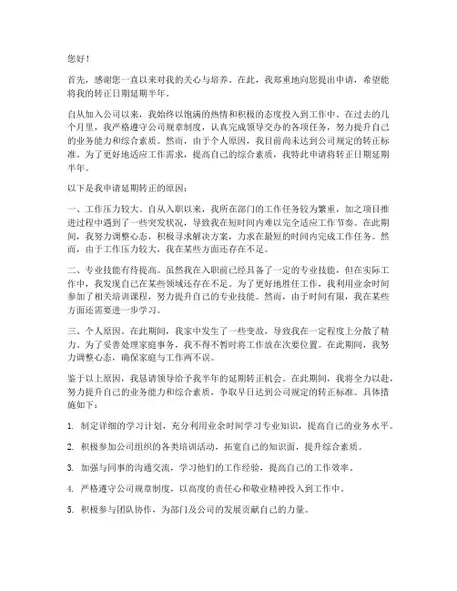 员工延期半年转正申请书
