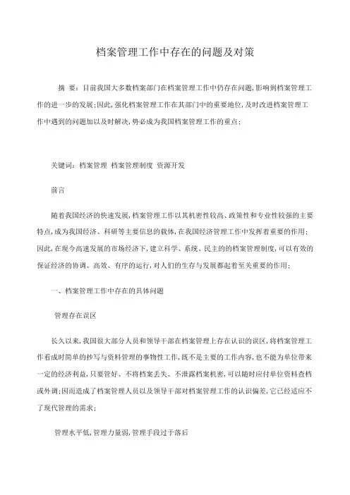 档案管理工作中存在的问题及对策