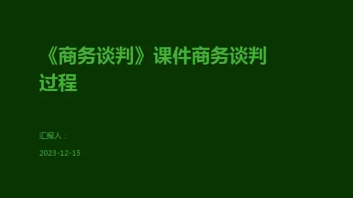 《商务谈判》课件商务谈判过程
