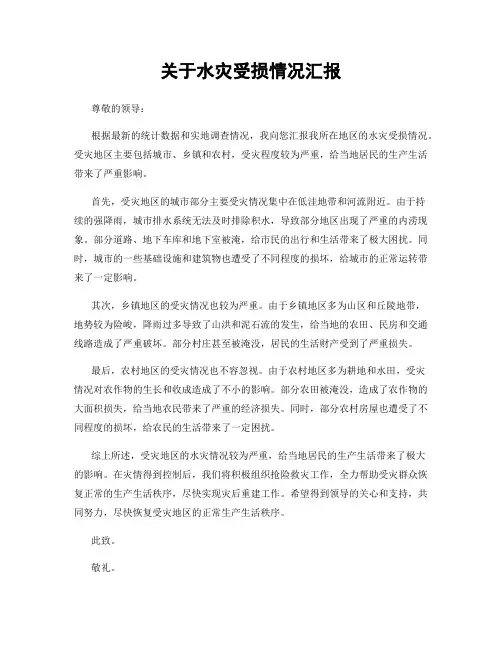 关于水灾受损情况汇报