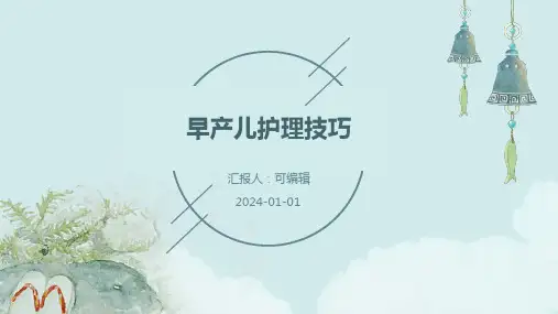 早产儿护理技巧
