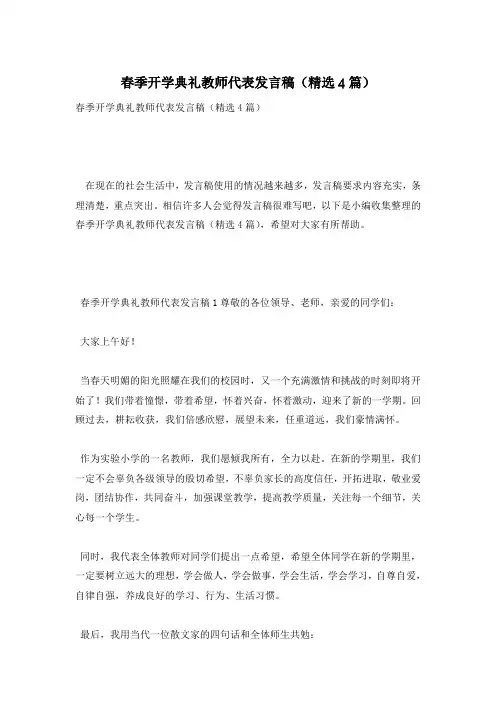 春季开学典礼教师代表发言稿(精选4篇)
