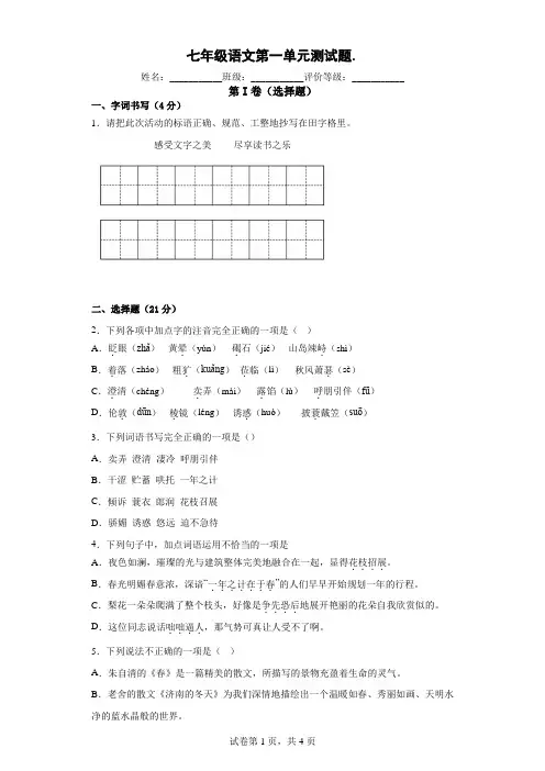 人教版七年级语文第一单元测试题