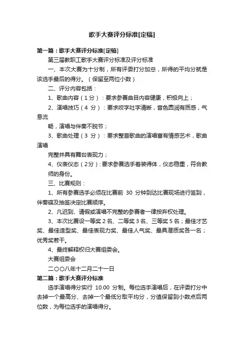 歌手大赛评分标准[定稿]