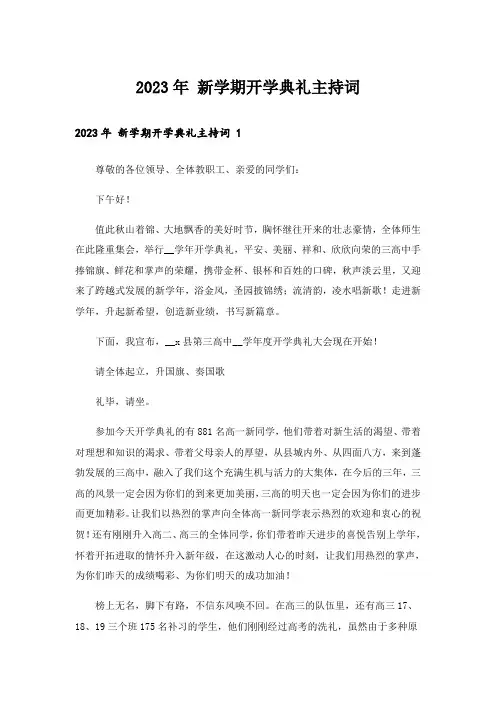 2023年 新学期开学典礼主持词 _2