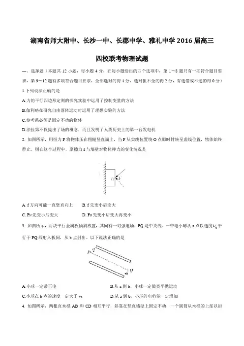 【全国校级联考】湖南省师大附中、长沙一中、长郡中学、雅礼中学2016届高三四校联考物理试题解析0