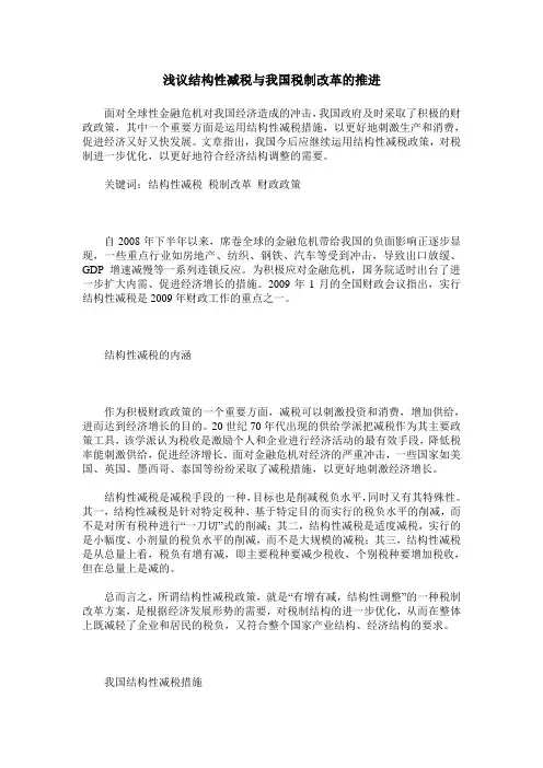 浅议结构性减税与我国税制改革的推进