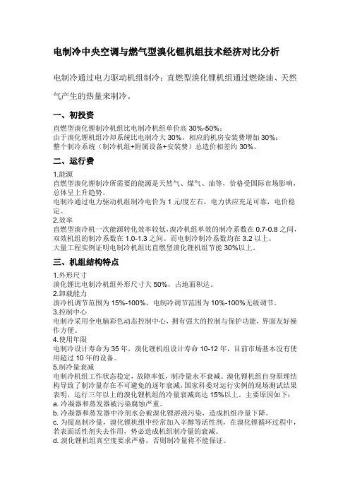 电制冷中央空调与燃气型溴化锂机组技术经济对比分析