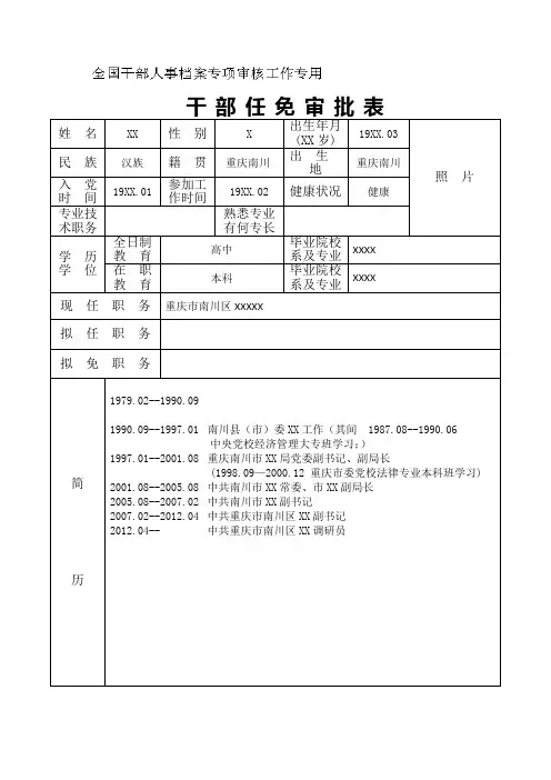 干部任免审批表