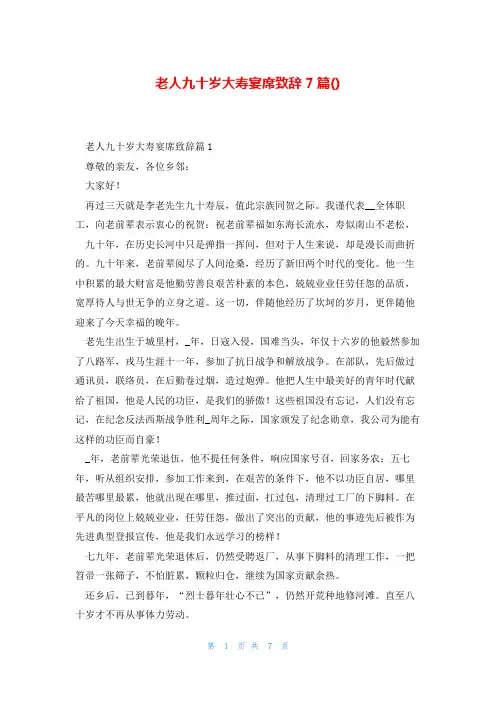 老人九十岁大寿宴席致辞7篇()