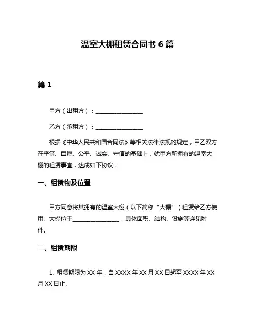 温室大棚租赁合同书6篇