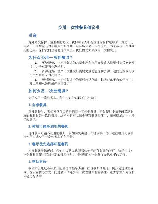 少用一次性餐具倡议书六年级