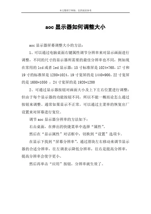 aoc显示器如何调整大小