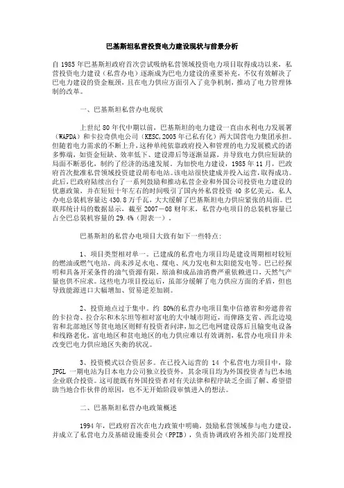 巴基斯坦私营投资电力建设现状与前景分析