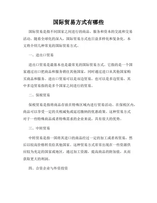国际贸易方式有哪些
