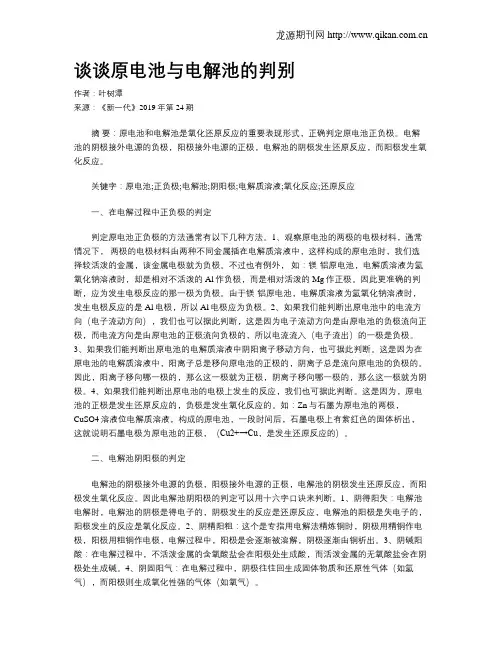 谈谈原电池与电解池的判别