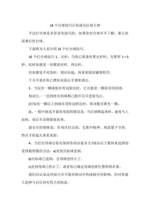16个台球技巧让你成为台球大神