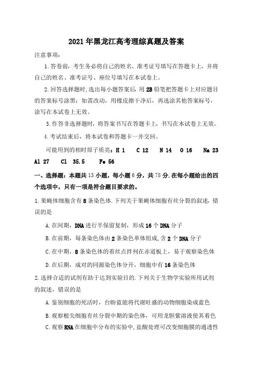 2021年黑龙江高考理综真题及答案