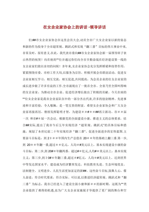 在女企业家协会上的讲话 领导讲话 (2)