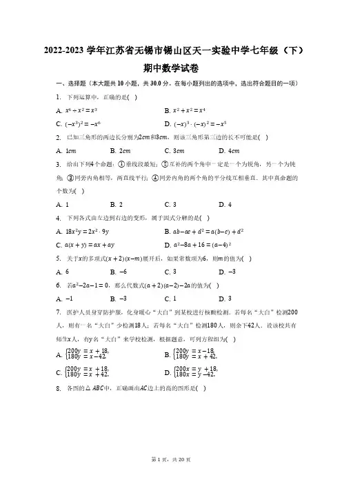 2022-2023学年江苏省无锡市锡山区天一实验中学七年级(下)期中数学试卷