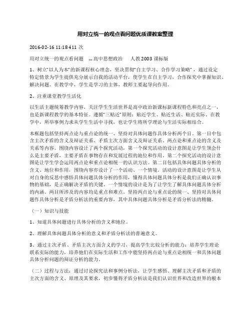 用对立统一的观点看问题优质课教案整理