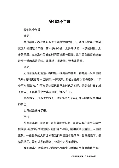 我们这个年龄_初中散文_1