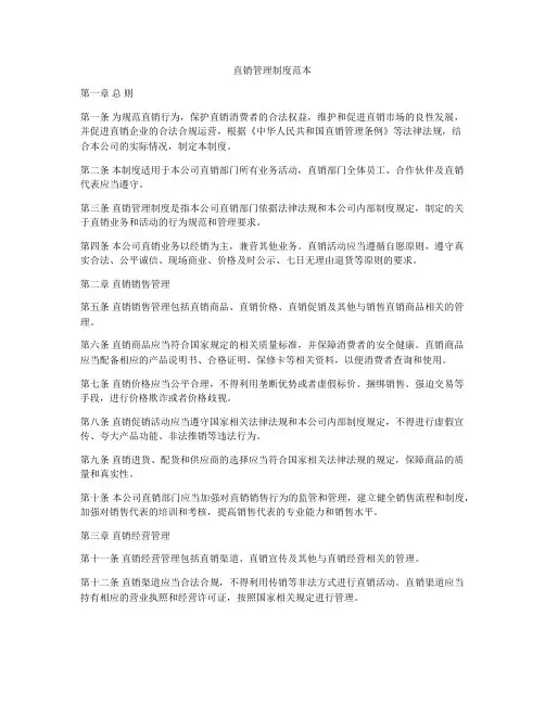 直销管理制度范本