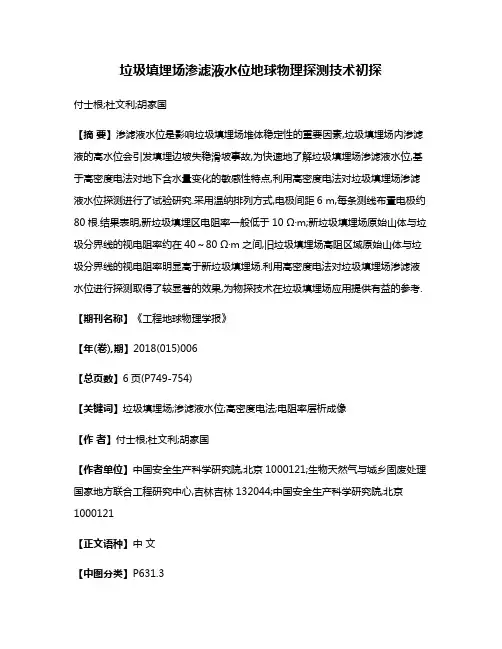垃圾填埋场渗滤液水位地球物理探测技术初探